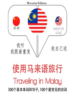 cover image of 馬來語旅行單詞和短語